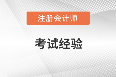2017注會(huì)考試《會(huì)計(jì)》大綱變動(dòng)大 該如何學(xué)習(xí)