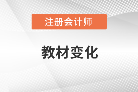 2022年注會(huì)會(huì)計(jì)教材變化有哪些？