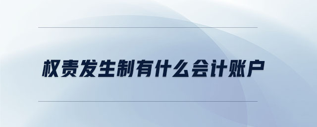 權(quán)責(zé)發(fā)生制有什么會計賬戶