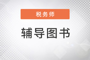 2022年稅務(wù)師備考，這套輔導(dǎo)書讓學(xué)習(xí)“卷”起來了？