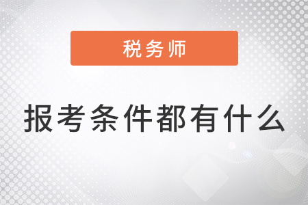 2022年稅務(wù)師報(bào)考條件具體是什么？