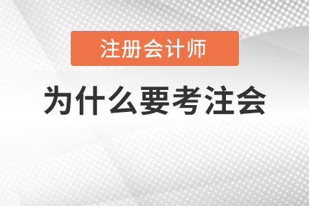 都說注會考試難度大，為什么那么多人還要考？