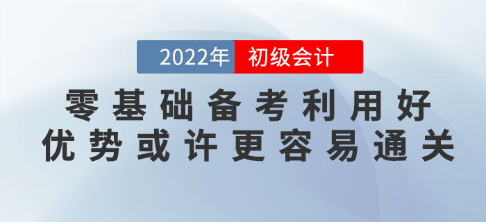 零基礎備考2023年初級會計考試難嗎？零基礎考生或許更容易通關！
