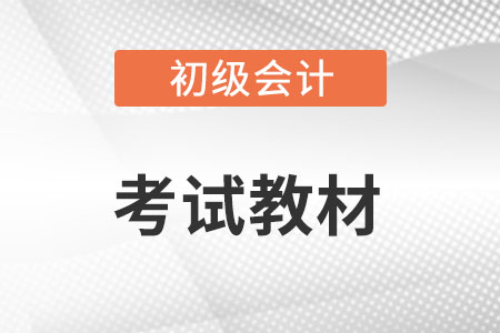 2022年初級會計(jì)考試教材怎么學(xué)?