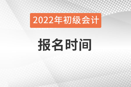 初級會計證一年有幾次報考時間？