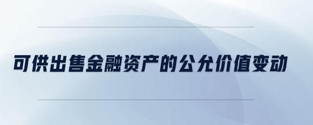 可供出售金融資產(chǎn)的公允價值變動