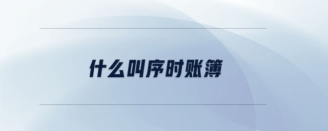 什么叫序時(shí)賬簿