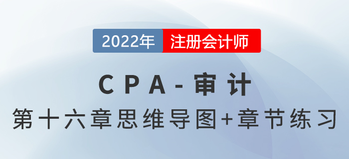 2022年注冊會計師《審計》第十六章思維導圖+章節(jié)練習