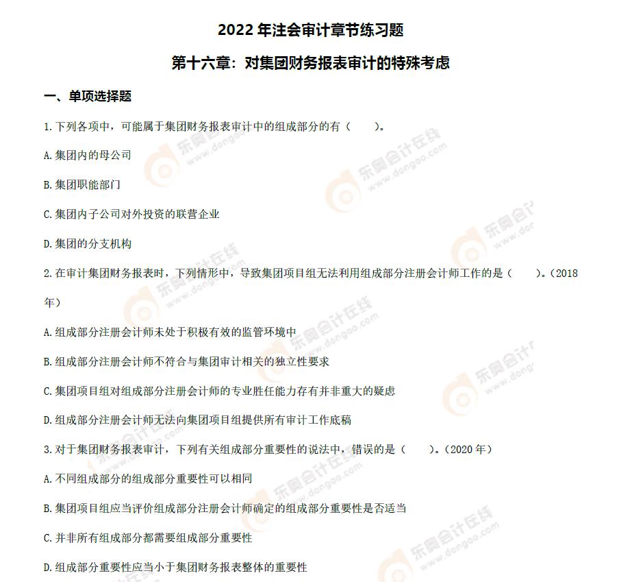 注會審計第十六章章節(jié)練習