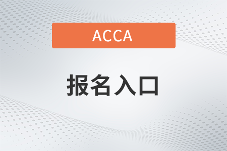 2023年9月上海acca報(bào)名入口開通了嗎