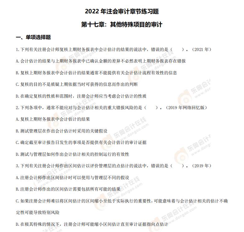 注會審計-第十七章章節(jié)練習(xí)