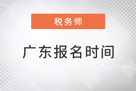 廣東稅務(wù)師報(bào)名時(shí)間2022年