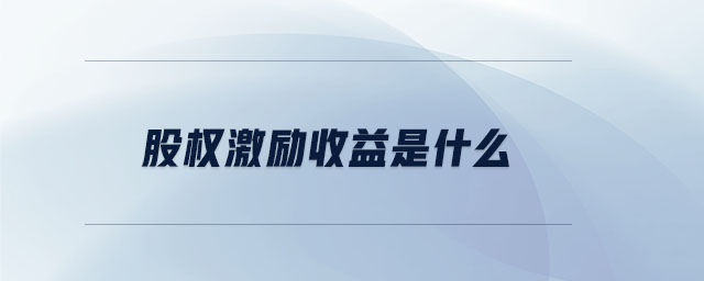 股權激勵收益是什么