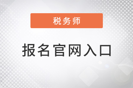 2022年稅務(wù)師報(bào)名官網(wǎng)入口在哪里？