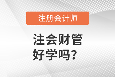 注冊會計師財務(wù)管理科目好學(xué)嗎？