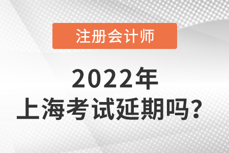 2022年上海注冊(cè)會(huì)計(jì)師考試延期嗎？