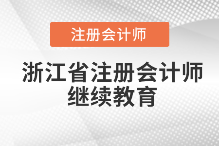 浙江省杭州注冊(cè)會(huì)計(jì)師繼續(xù)教育