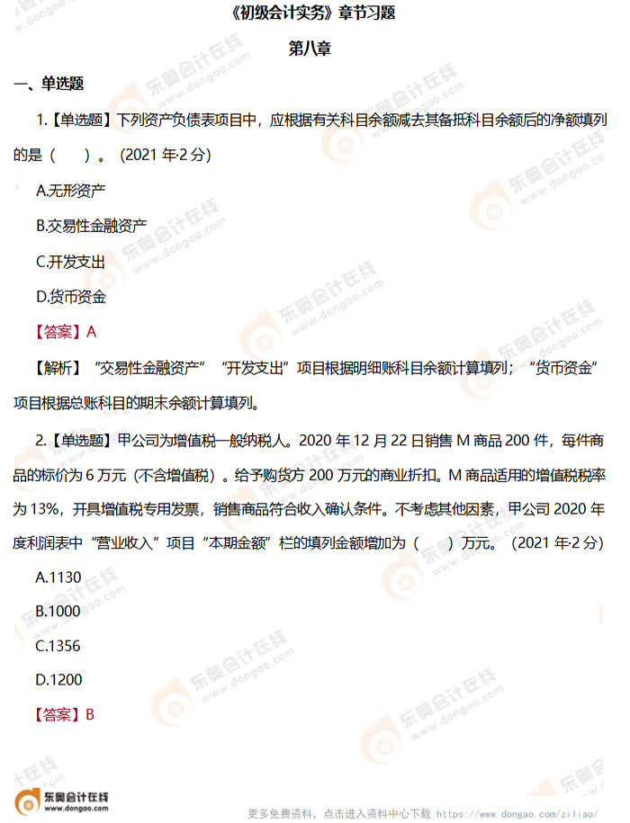 《初級會計(jì)實(shí)務(wù)》第八章章節(jié)練習(xí)題