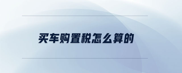 買(mǎi)車購(gòu)置稅怎么算的