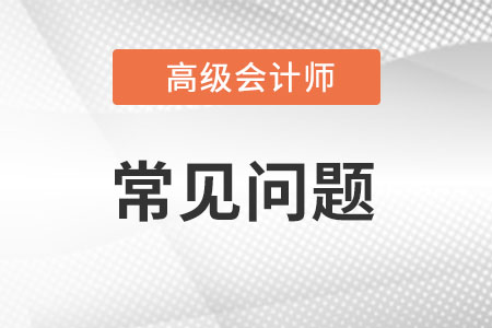 高級(jí)會(huì)計(jì)考試內(nèi)容是什么?