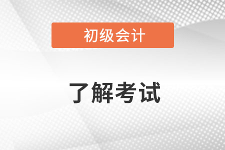 2022年初級會計(jì)考試大綱變動怎么樣？