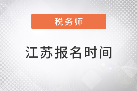 江蘇稅務(wù)師報(bào)名時(shí)間2022年何時(shí)公布？