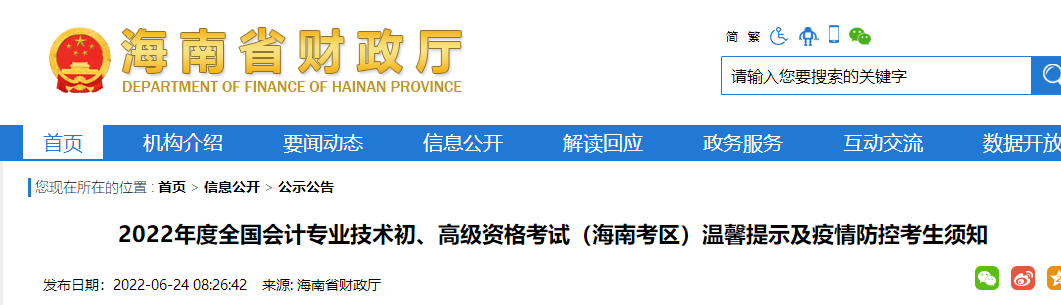 海南2022年度初級(jí)會(huì)計(jì)資格考試溫馨提示及疫情防控考生須知