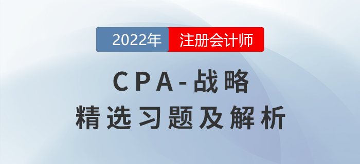 2022年注會戰(zhàn)略精選習(xí)題——戰(zhàn)略實施