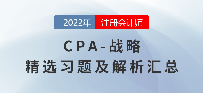 2022年注會戰(zhàn)略精選習題匯總！（內含答題技巧）