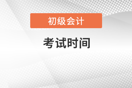 初級會計考試時間已經(jīng)公布