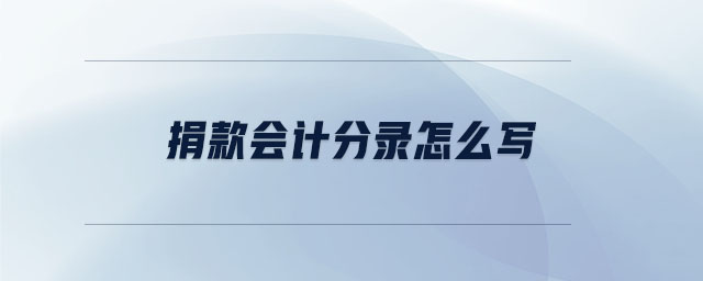捐款會(huì)計(jì)分錄怎么寫