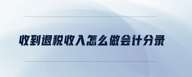 收到退稅收入怎么做會計(jì)分錄