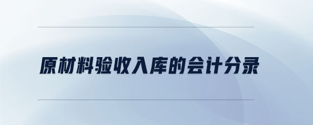 原材料驗(yàn)收入庫的會(huì)計(jì)分錄
