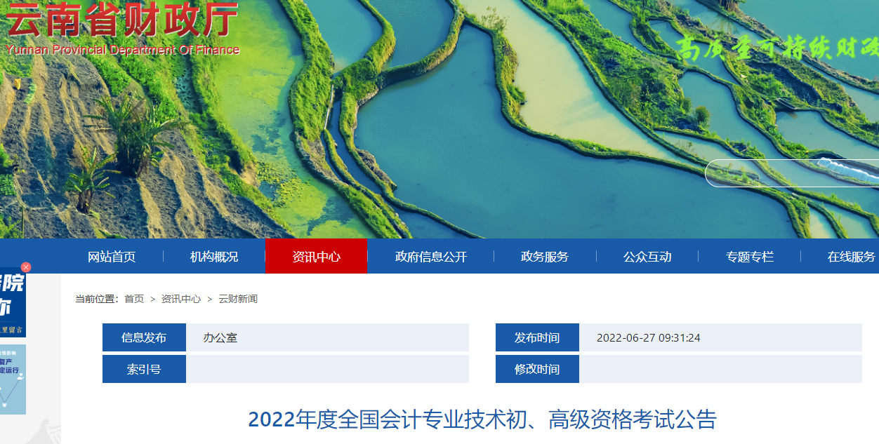 云南2022年度全國會計專業(yè)技術(shù)初級會計資格考試公告