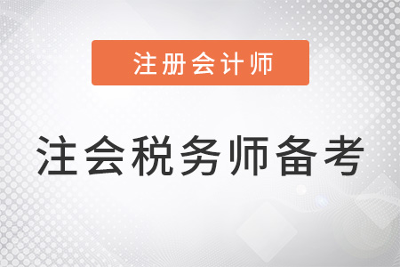上海注會(huì)和稅務(wù)師同時(shí)備考搭配