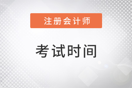 2022年北京cpa什么時候考？