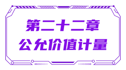 第二十二章公允價(jià)值計(jì)量