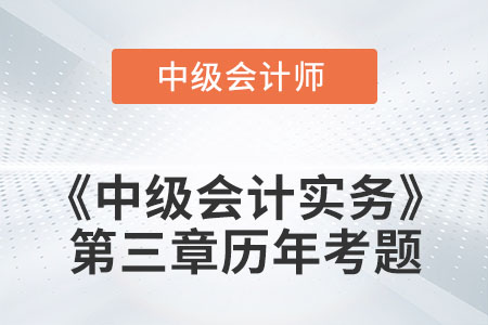中級會計考試題：2022年《中級會計實務(wù)》第三章涉及的歷年考題
