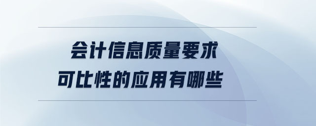 會計信息質量要求可比性的應用有哪些