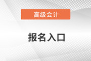 2024年高級會計師考試報名入口何時開通？搶先了解！