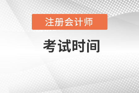 北京cpa會(huì)計(jì)考試時(shí)間在幾月份？