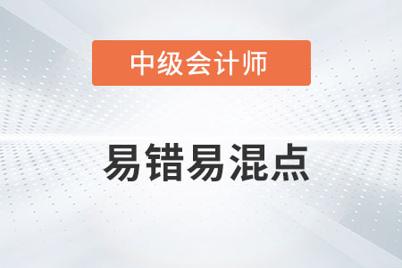 2022年中級(jí)會(huì)計(jì)經(jīng)濟(jì)法易錯(cuò)易混點(diǎn)——簽章不符合規(guī)定的后果
