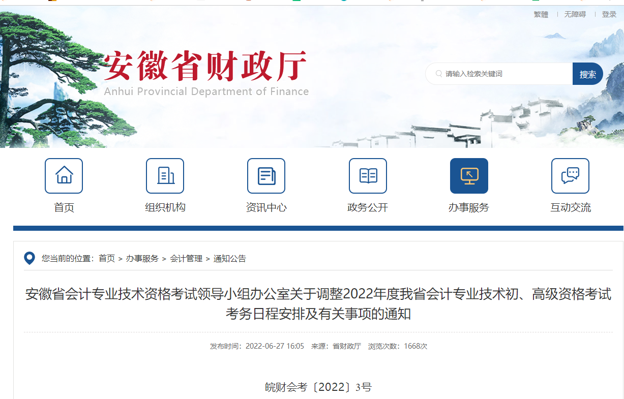 安徽省關(guān)于調(diào)整2022年度初級會計考試考務(wù)日程安排及有關(guān)事項的通知