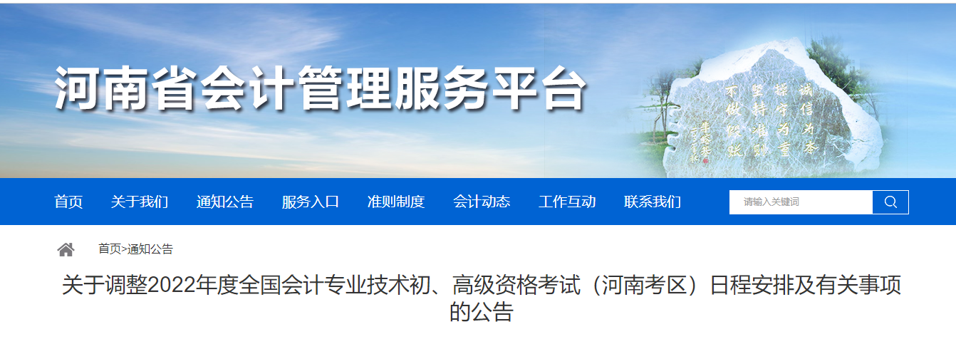 河南關(guān)于調(diào)整2022年度初級(jí)會(huì)計(jì)考試日程安排及有關(guān)事項(xiàng)的公告