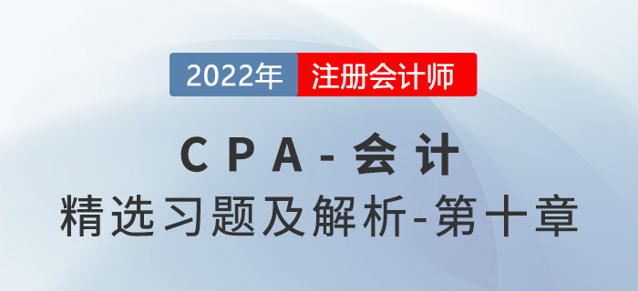 2022年注會會計(jì)精選習(xí)題——第十章股份支付
