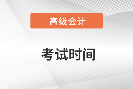 2022年高級會計師考試延期到什么時候？