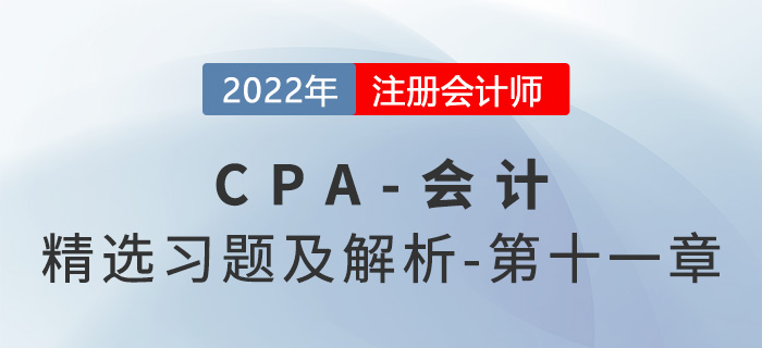 2022年注會會計精選習(xí)題——第十一章借款費用