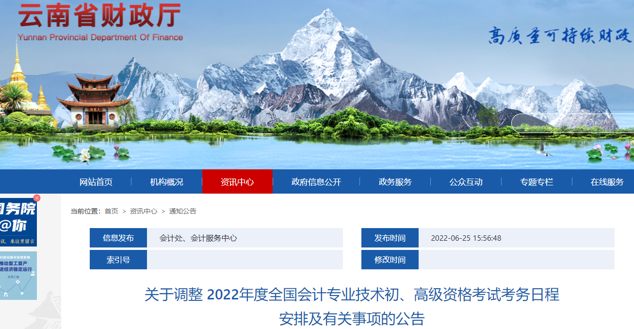 云南關(guān)于調(diào)整2022年高級(jí)會(huì)計(jì)師考務(wù)日程安排的通知