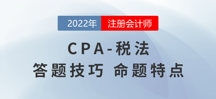 叮咚！注冊(cè)會(huì)計(jì)師《會(huì)計(jì)》解題技巧總結(jié)請(qǐng)查收