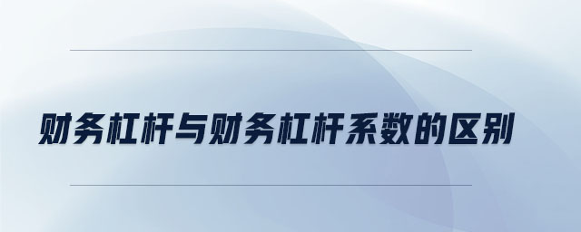 財務杠桿與財務杠桿系數(shù)的區(qū)別